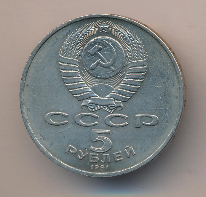 5 рублей 1991 государственный банк. 5 Рублей 1991 государственный банк стоимость.
