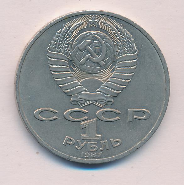 1 Рубль 1987 Года Цена