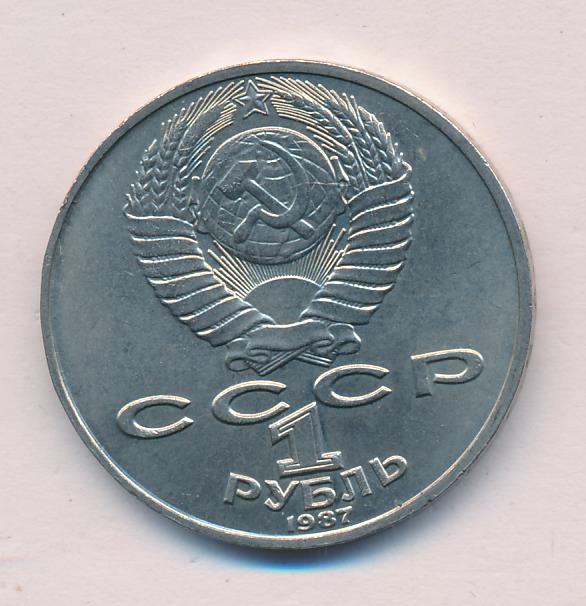 1 Рубль 1987 Года Цена