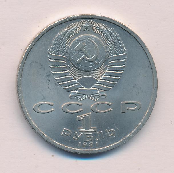 1 рубль 1991