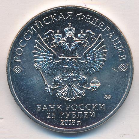 25 рублей. ФИФА. 2018