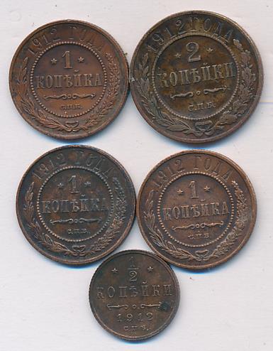 Лот монет России: 2,1,1/2 коп (5шт). 1912