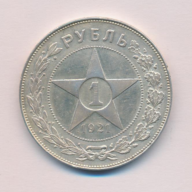 Рубль 1921 года