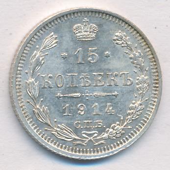 15 копеек 1914 - реверс  фото реверс