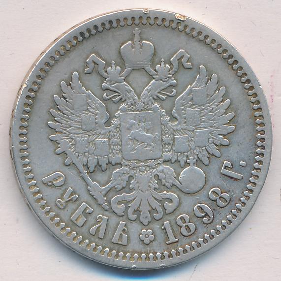 Рубль 1898 аг