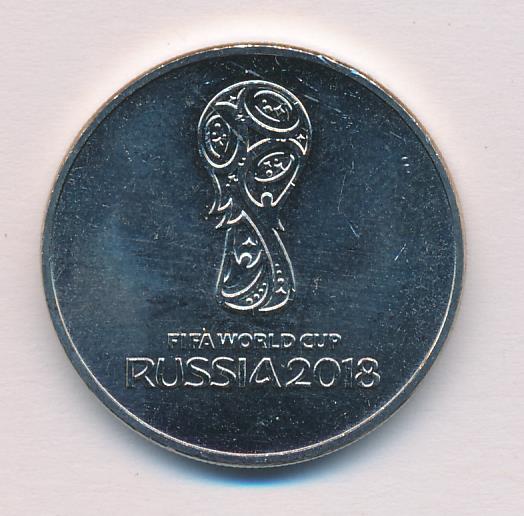 25 рублей. ФИФА. 2018