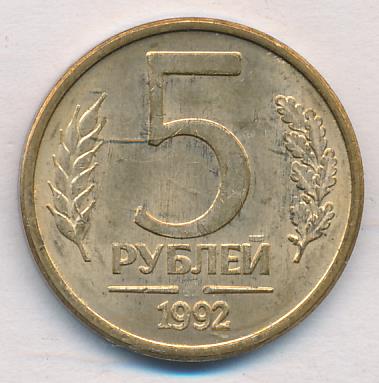 5 Рублей 1992 Года Цена