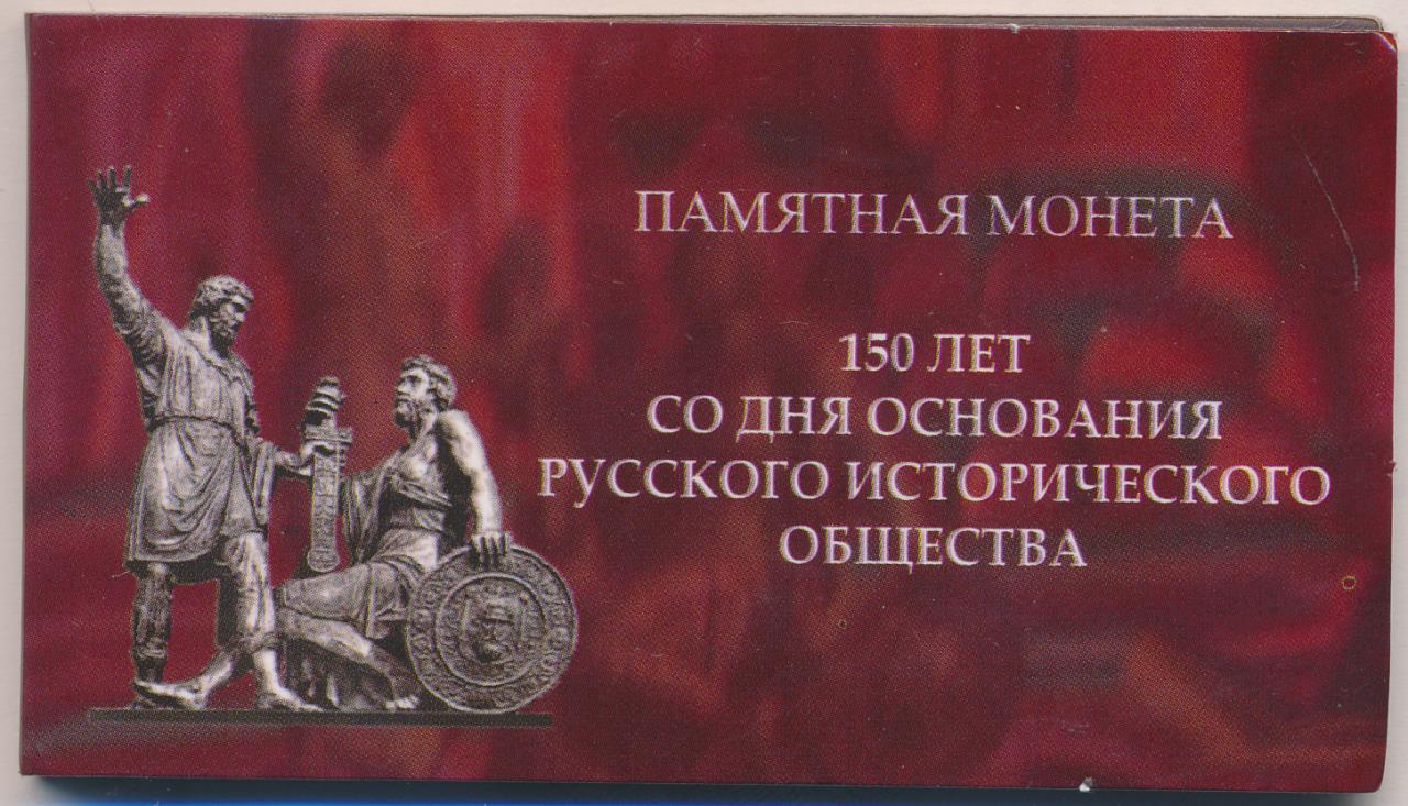 Основания общества. Монета 150 летие русского исторического общества. Памятная монета историческое общество. Альбом российское историческое общество. 150 Лет основания исторического общества монета.