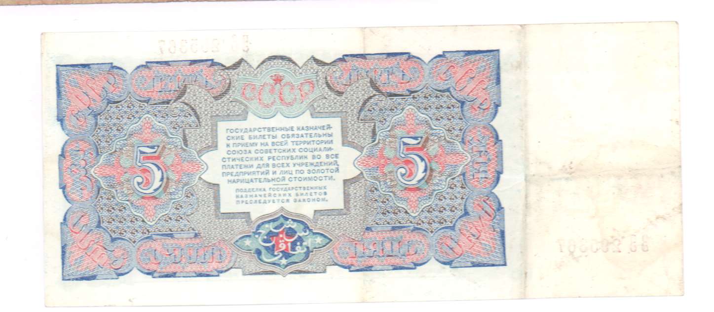 5 рублей 90. 5 Рублей 1925 года. Казначейские билеты. 3 Рубля 1925 года. 3 Руб 5 руб 1925.