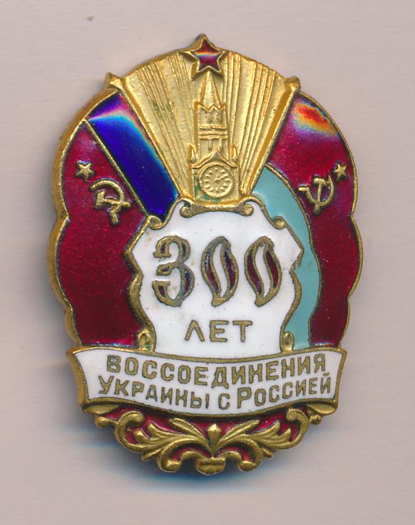 300 лет. Нагрудный знак 300 лет воссоединения Украины с Россией. Значок 300 лет. Символ воссоединения. Знак России з.