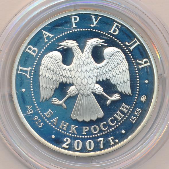 2 рубля 2007