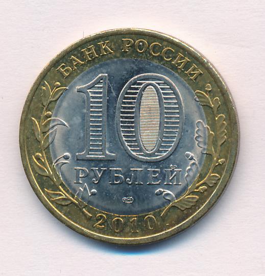 Монета выборг. Монета 10 рублей 2010 года СПМД. Монета 10 рублей 2010 реверс. Монета 10 рублей 2010 орден славы. 50000 Рублей 2010.