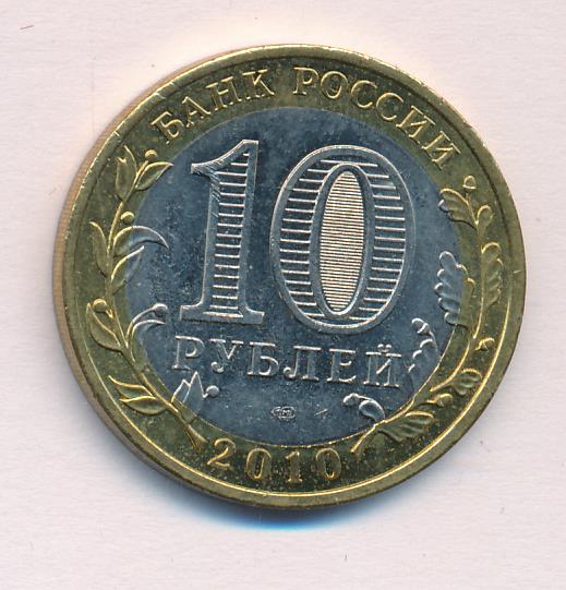 10 рублей 2010 спмд