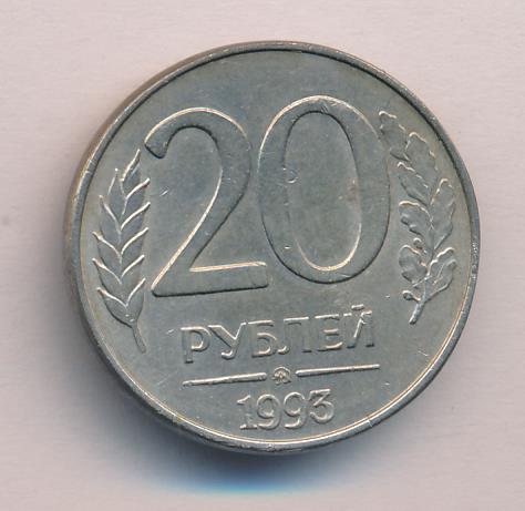 Электронный рубль купить. Монета 20 рублей с большим нулем. Российская монета 1949 года 20 рублей. 50 Рублей 1993 на заготовке 20 рублей. 20 Рублей электронные.