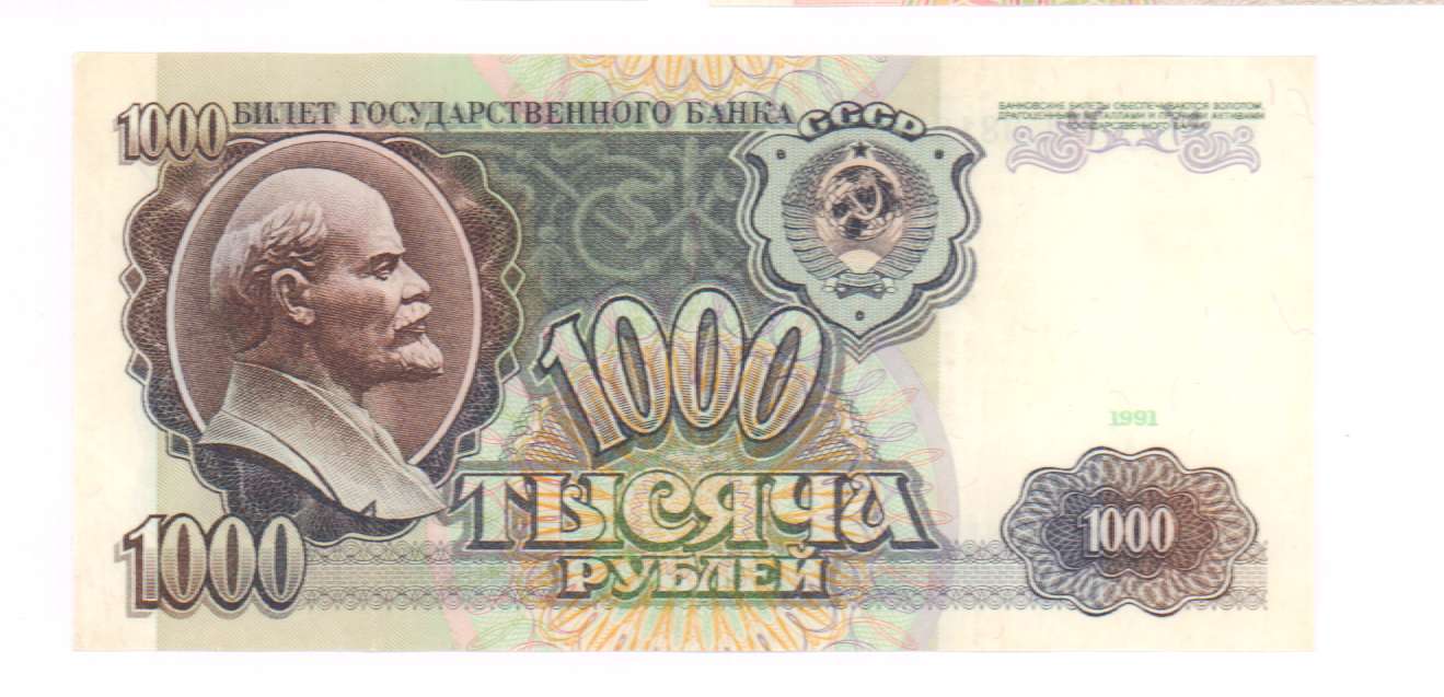 1000 рублей. 1991