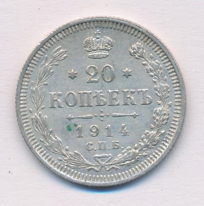 20 копеек 1914