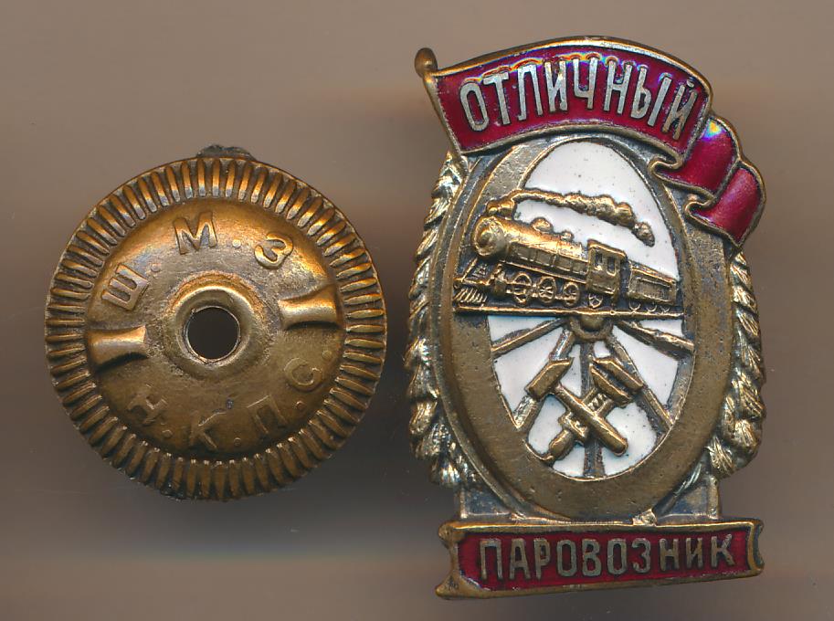 Второй отличный. Знак отличник паровозник. Отличный паровозник. Значок Почетный паровозник. Медаль Отличный паровозник.