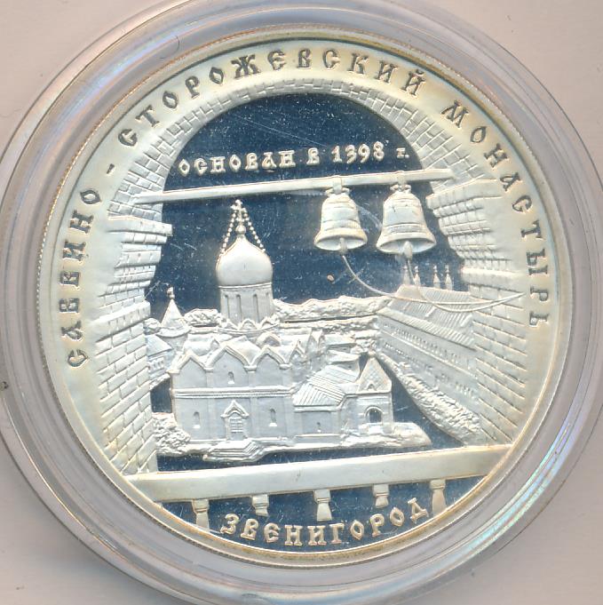 3 рубля свр. Монета 3 рубля серебро. 3 рубля 1995 года серебро. 3 рубля 2004 года ммд томск. Екатеринбург.