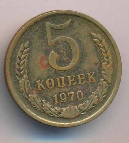 5 копеек 1970. 5 Коп 1970. Монета 5 копейки 1970 СССР. 5 Копеек 1970 Перерезка.