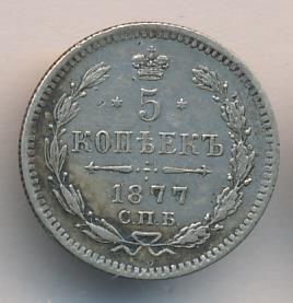 5 копеек 1877 - реверс  фото реверс