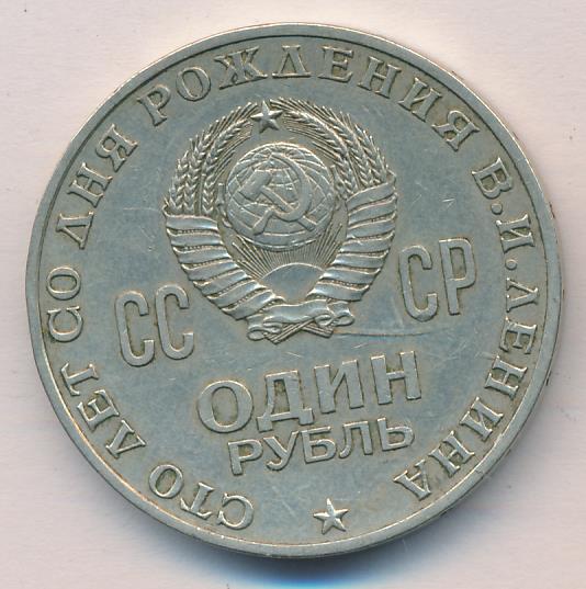 Продать рубль 1970