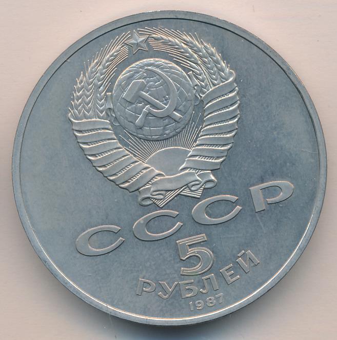 Октябрьская революция монета. 5 Рублей 1987 70 лет. 5 Рублей 1987 года. 5 Рублевая 1987. Монета 70 лет революций 5 рублей.