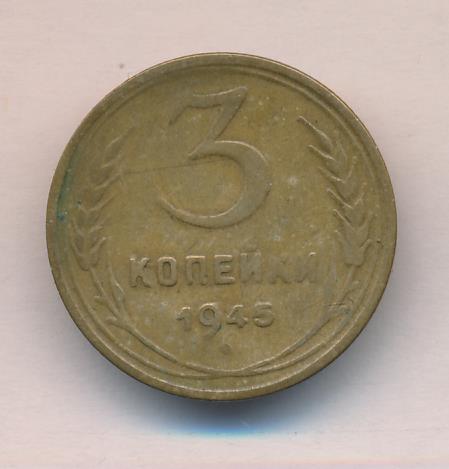 3 Копейки 1945 Купить