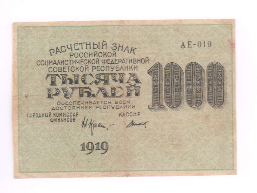 расчетные знаки 1919. 1 рубль 1919 год лист. расчетные знаки 1919. расчетные знаки 1919. расчетный знак рсфср 1 рубль.