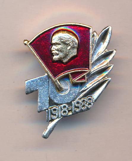 Влксм 70. Знак 70 лет ВЛКСМ. Значок ВЛКСМ 70 лет 1918-1988. ЦК ВЛКСМ 70 лет. Значок 70 лет ВЛКСМ ММК.