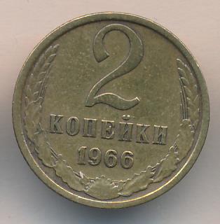 2 копейки. 1966