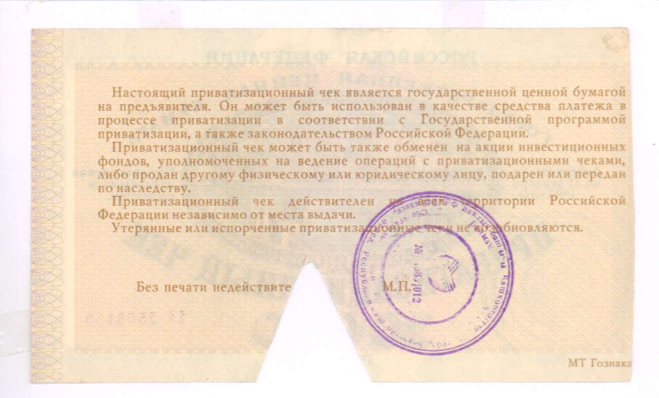 приватизационных чеков. ваучер 10000 1992. приватизационный чек. использование приватизационных чеков. использование приватизационных чеков.