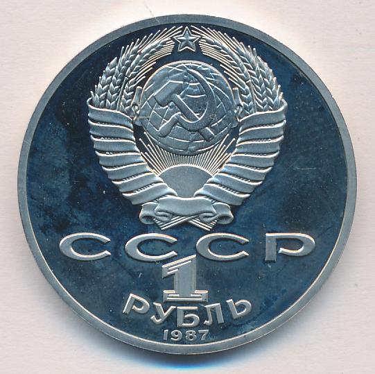 1 Рубль 1987 Года Цена