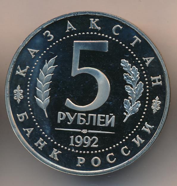 5 рублей 1992 л