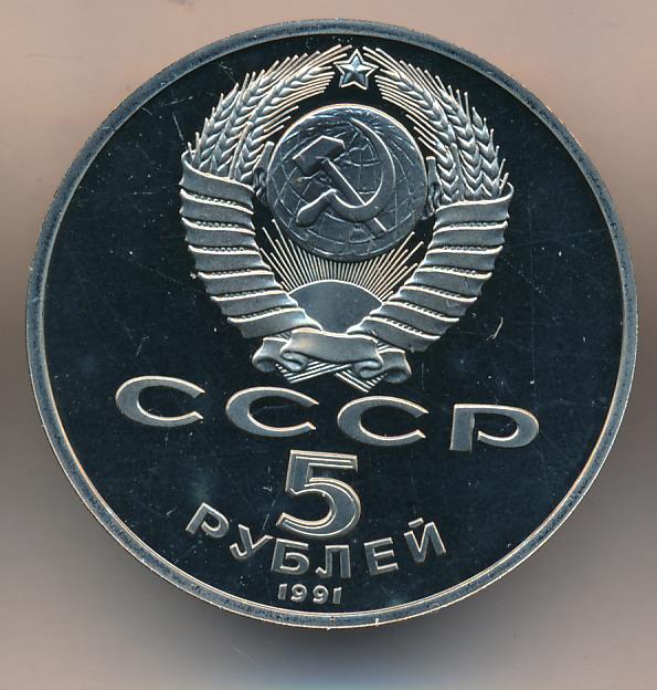 5 Рублей 1991 Года Ссср Стоимость