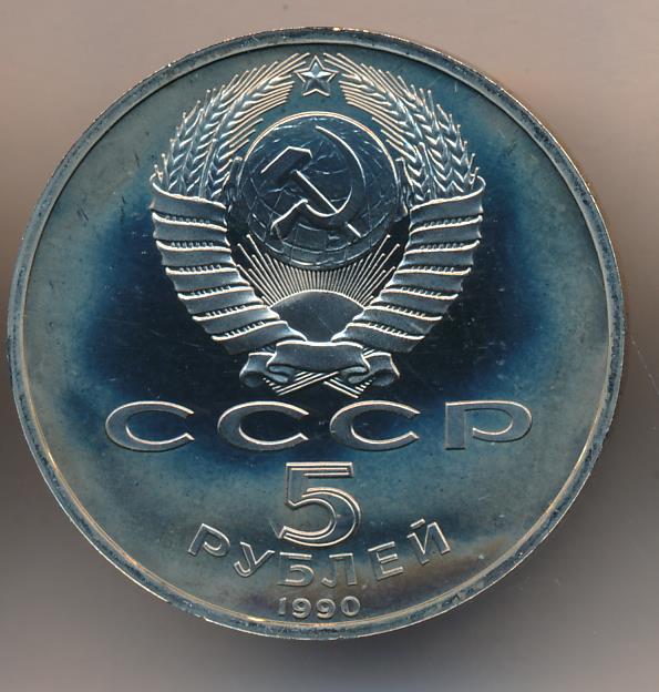 5 Рублей 1990 Года Цена