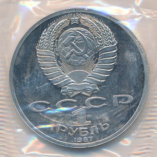 1 Рубль 1987 Года Цена