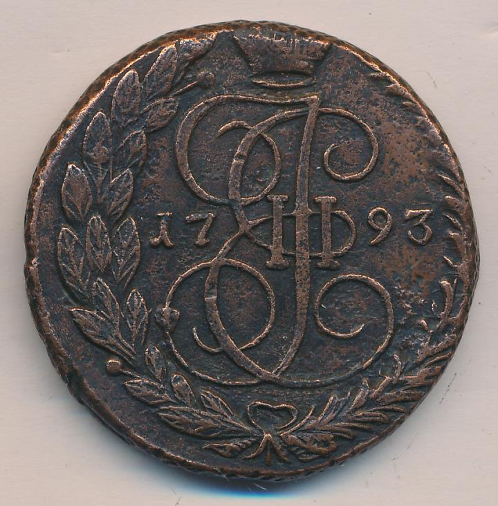Монета екатерины 5 копеек. 5 Коп Екатерины 2. 5 Копеек Екатерины 2 размер. Монета 5 копеек 1793. Пять копеек Екатерины.
