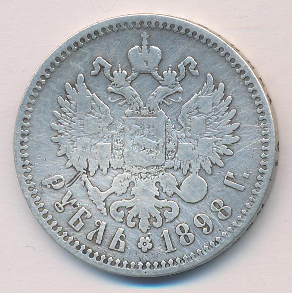 Рубль 1898