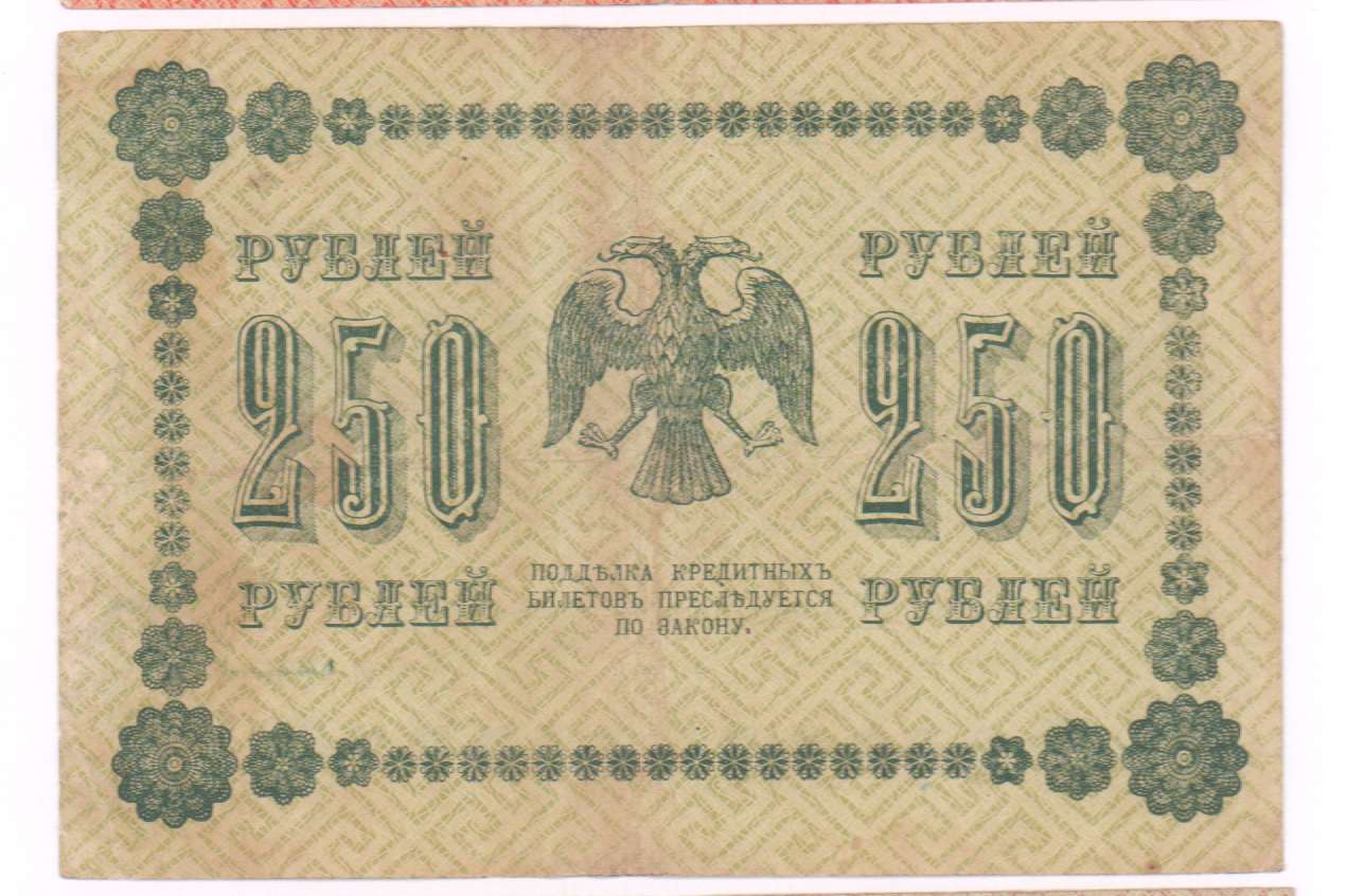 Деньги 250 рублей. 250 Рублей 1918. Банкнота 250 рублей 1918 года. Купюра 250 рублей 1918 года. 50т рублей 1918.