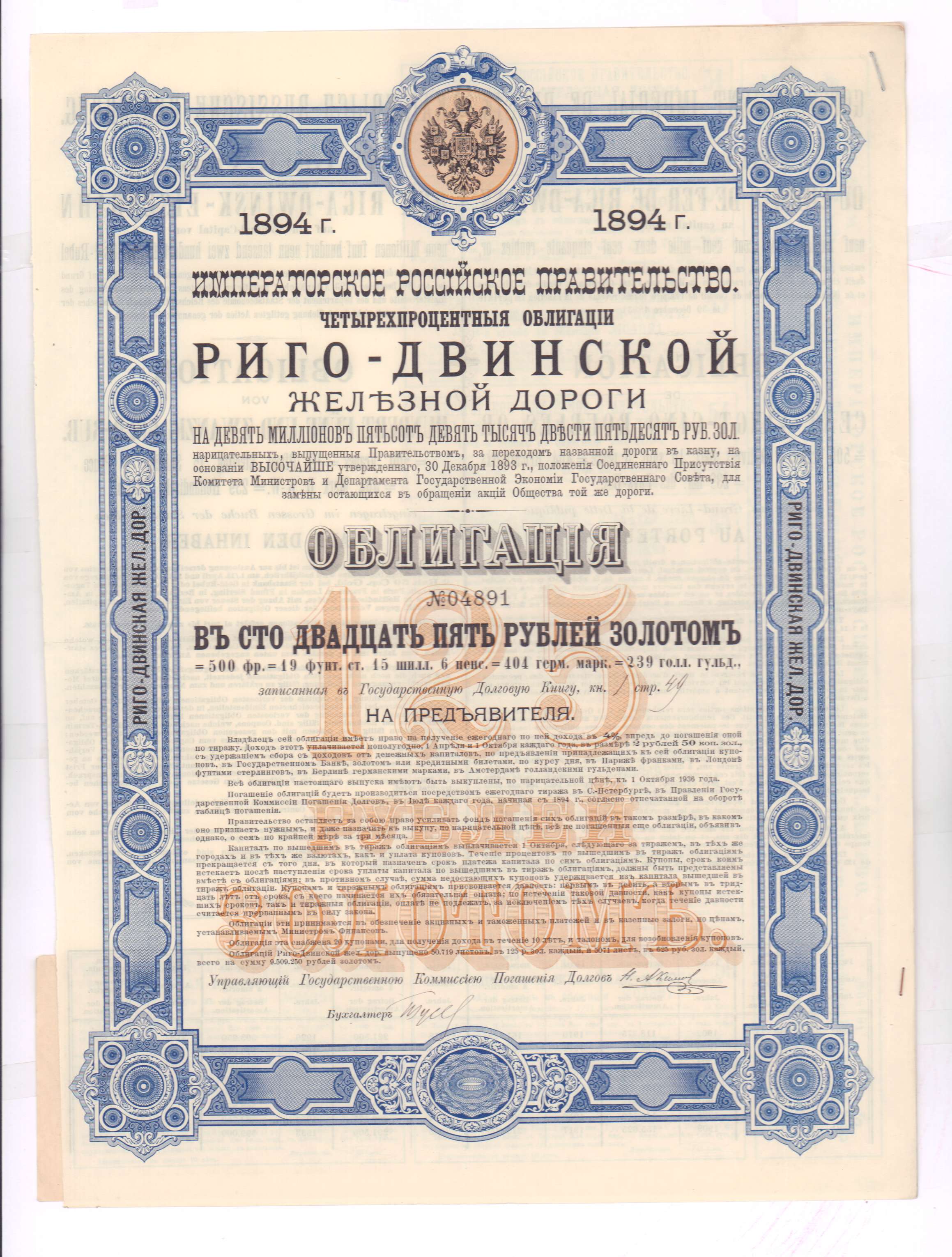 Сто двадцать пять. Риго-Двинская железная дорога. Облигации на предъявителя. Акции облигации железная дорога. Золотые облигации.