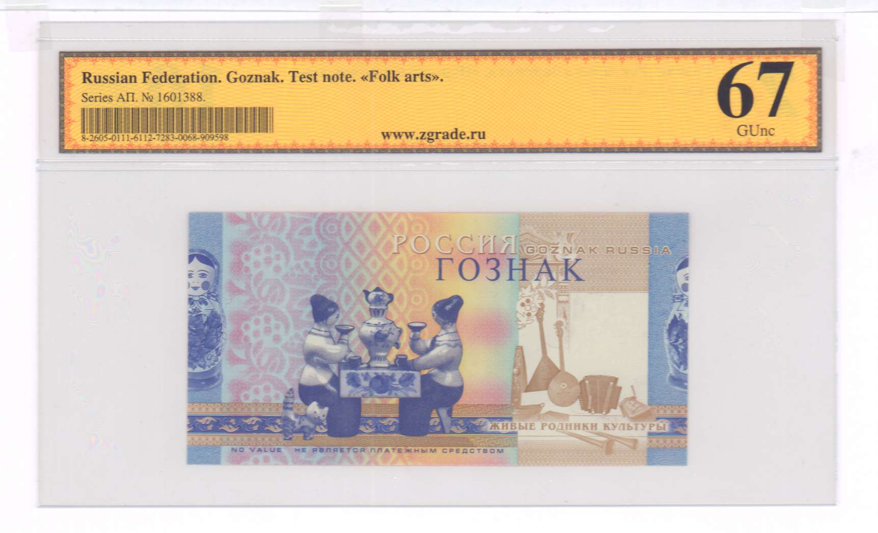 народные банкноты. гознак народные промыслы. денежные знаки живые. югославия 1000 динаров 1944 акция. тестовая банкнота гознак.