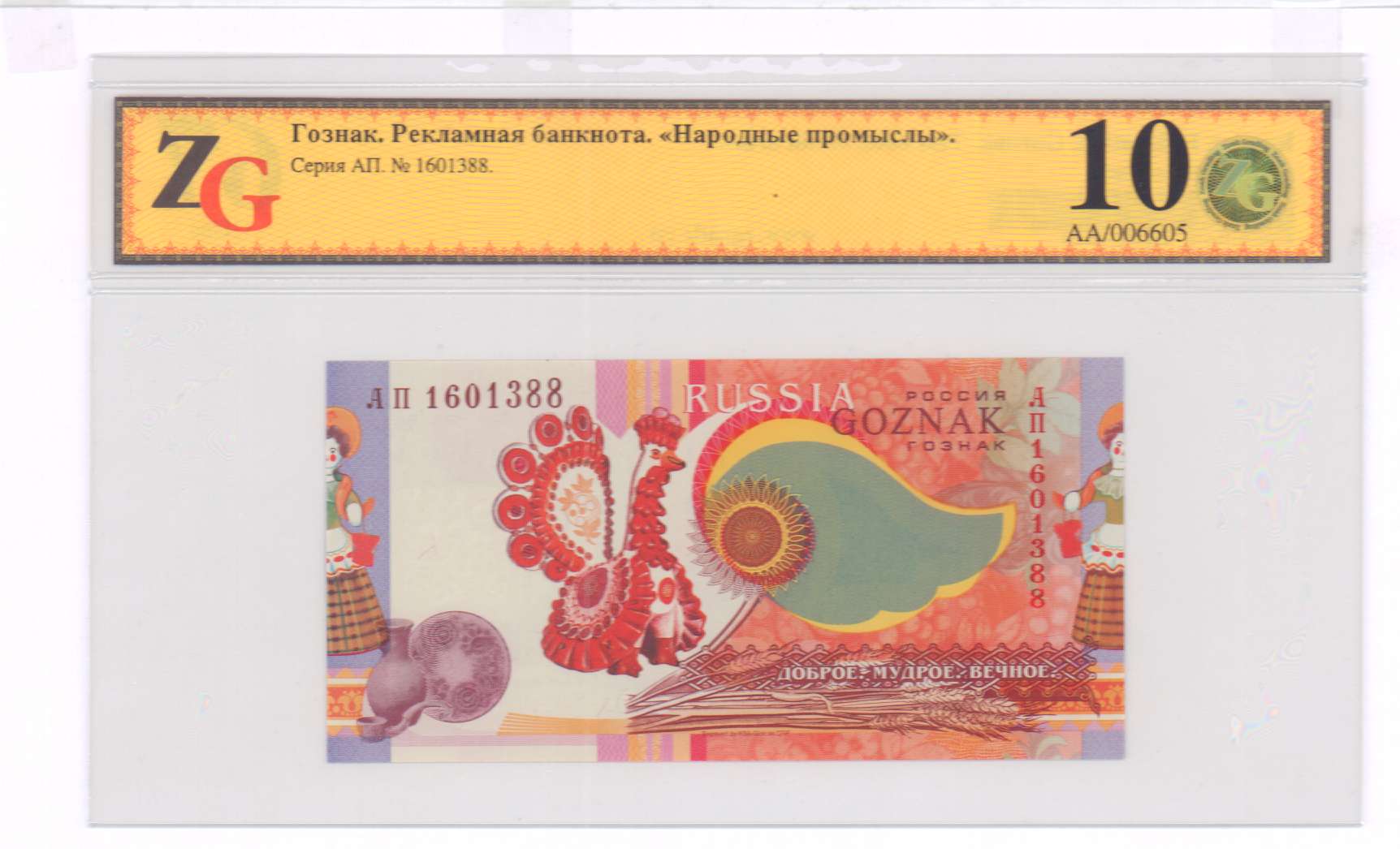 банкнота народное творчество гознак. проект банкнот ссср 1989. (сер. рекламные банкноты купюры гознака. народные промыслы.