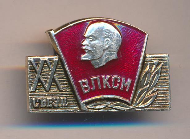 Влксм канск. XX съезд ВЛКСМ. 25 Съезд ВЛКСМ. Знак конференция ВЛКСМ. Значок 25 съезд ВЛКСМ.