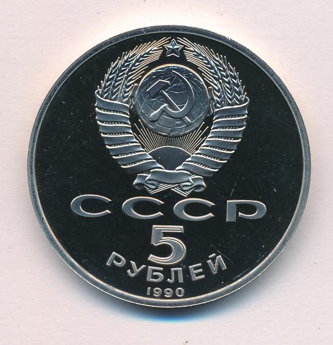 5 Рублей 1990 Года Цена