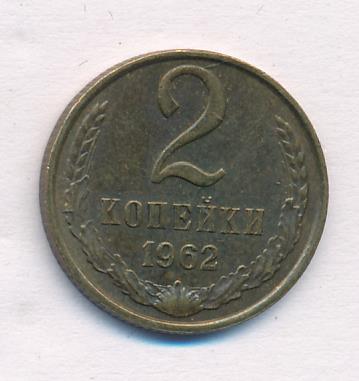 2 копейки 1962