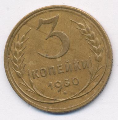 3 Копейки 1930 Года Цена