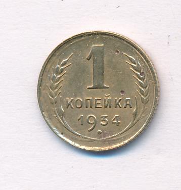 1934 сколько лет. 1 Копейка 1934 f. Сколько стоит монета 1 копейка 1934 года цена.