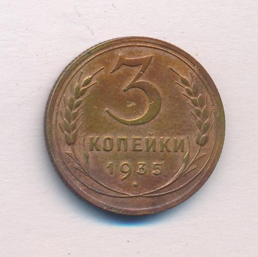 3 Копейки 1935 Стоимость Монеты