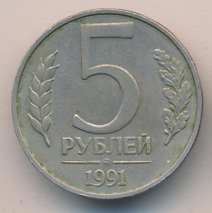 5 рубль 1991 года цена стоимость