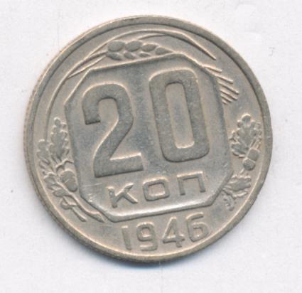 20 коп 1946